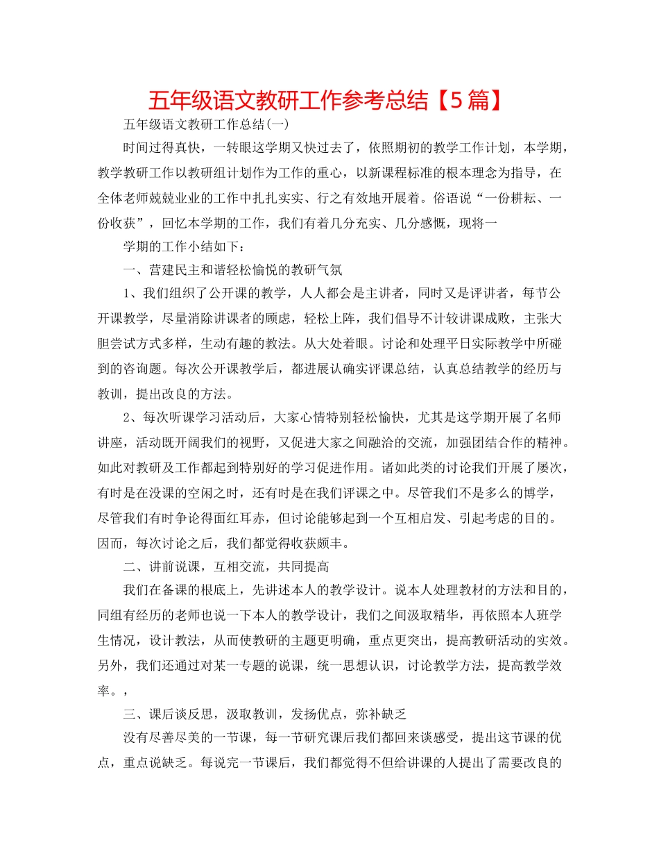 五年级语文教研工作参考总结【5篇】 _第1页