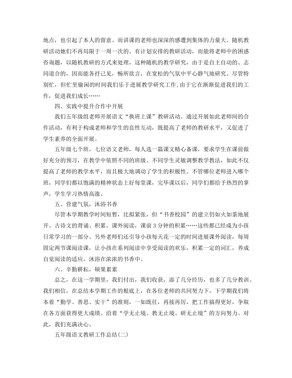 五年级语文教研工作参考总结【5篇】 _第2页