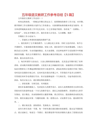 五年级语文教研工作参考总结【5篇】 