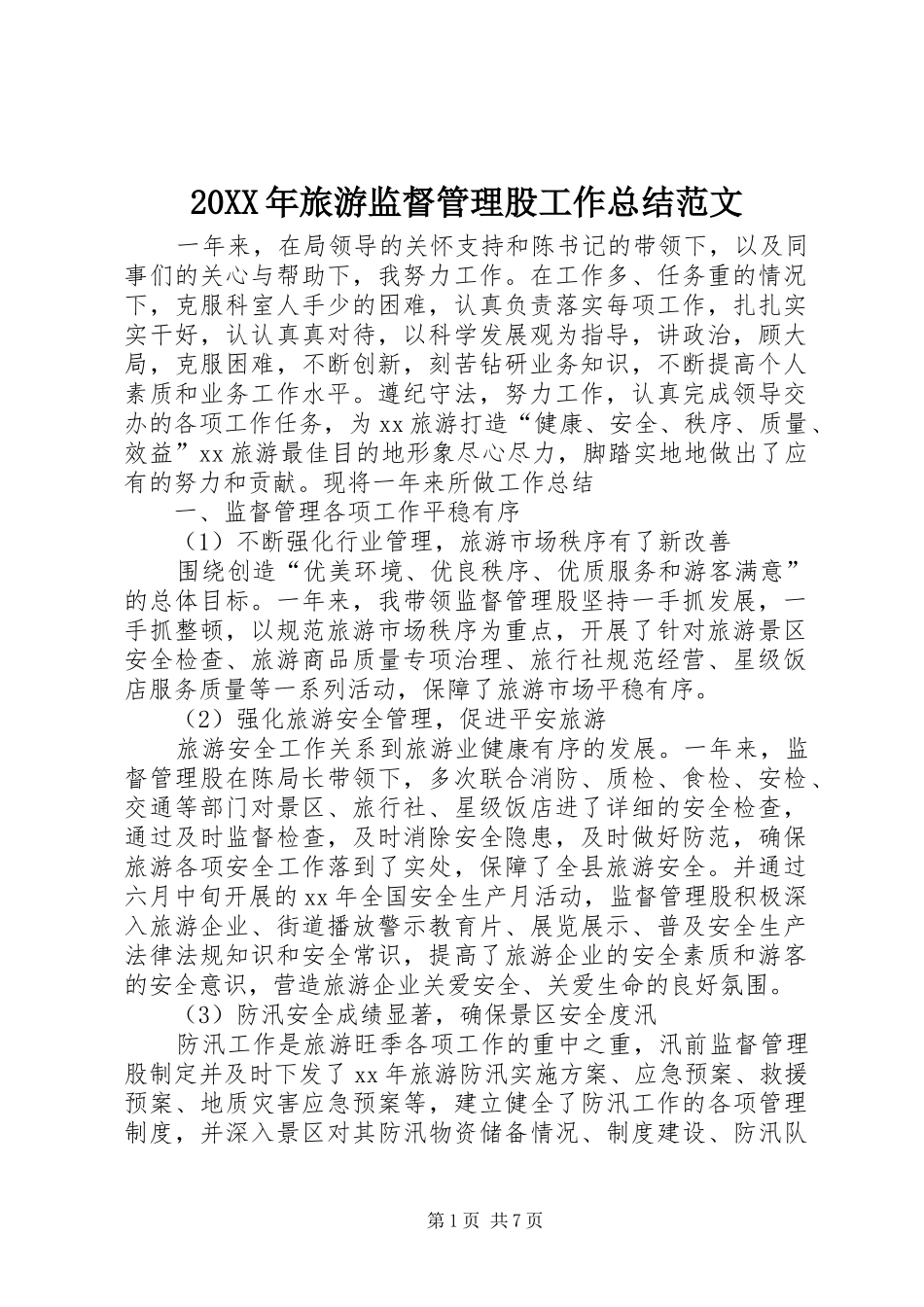 20XX年旅游监督管理股工作总结范文_第1页