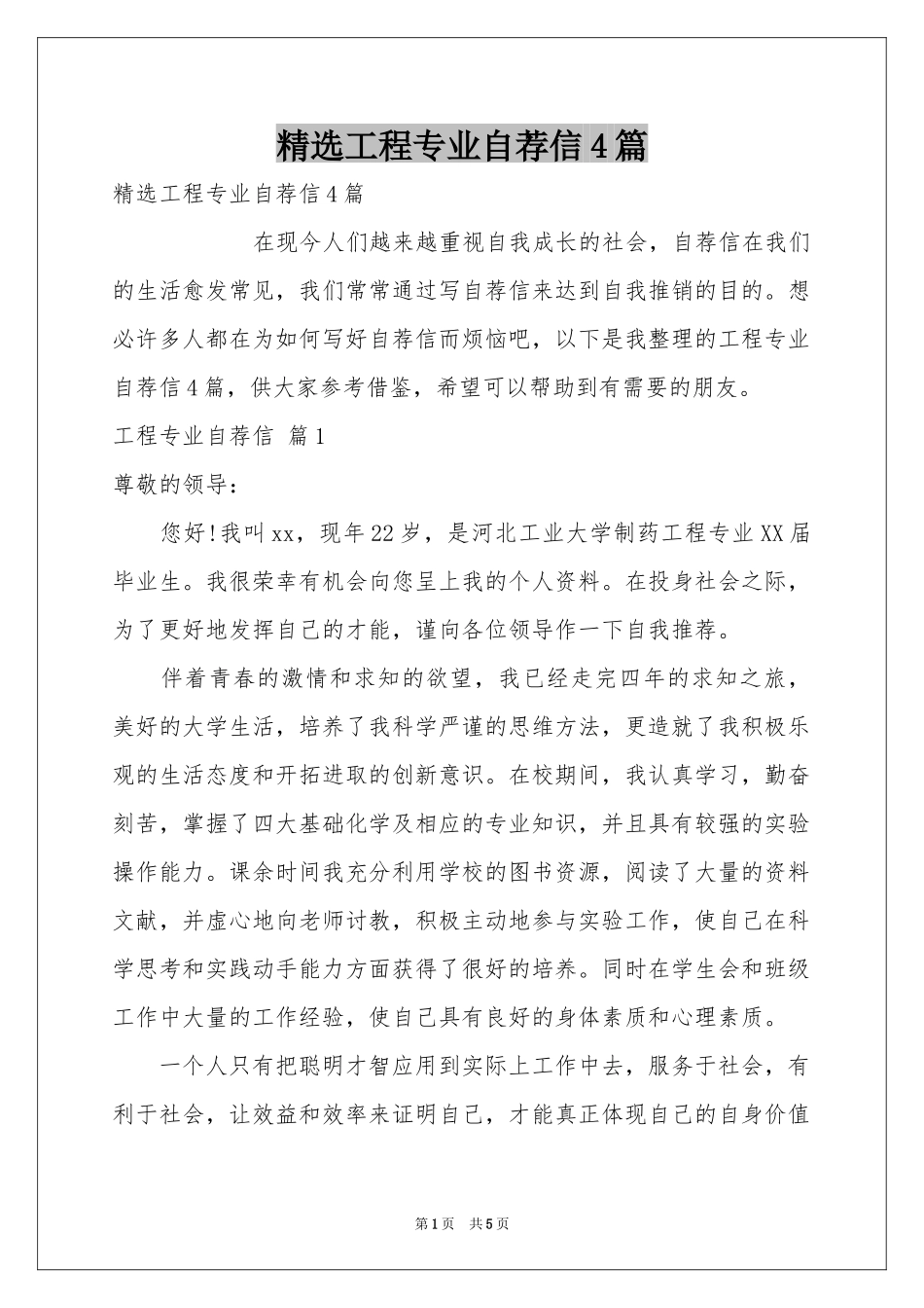 工程专业自荐信4篇_第1页