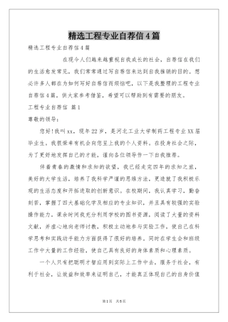 工程专业自荐信4篇