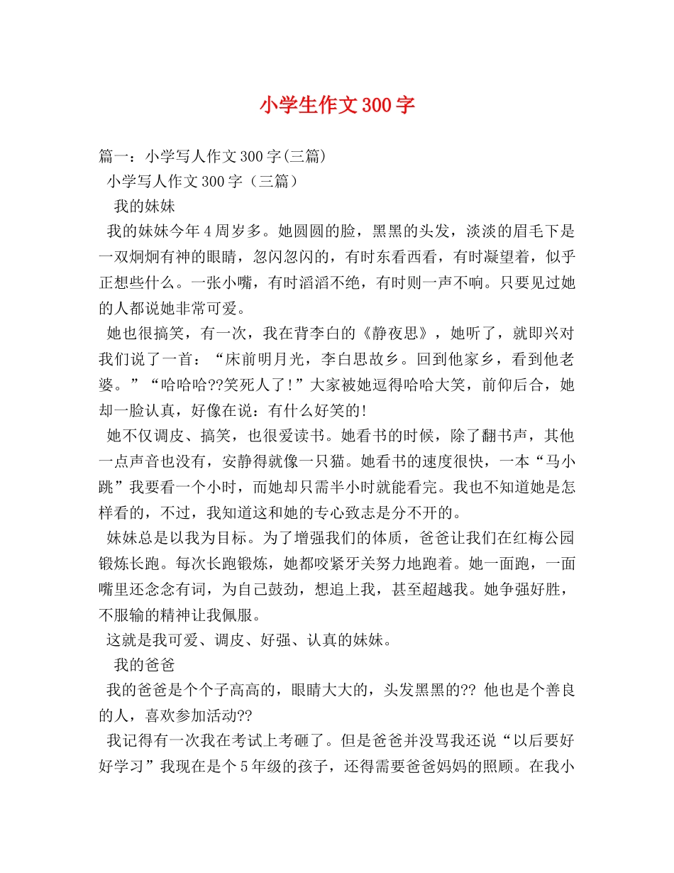 小学生作文300字 _第1页