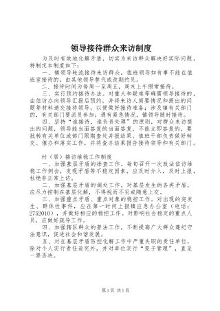 领导接待群众来访制度