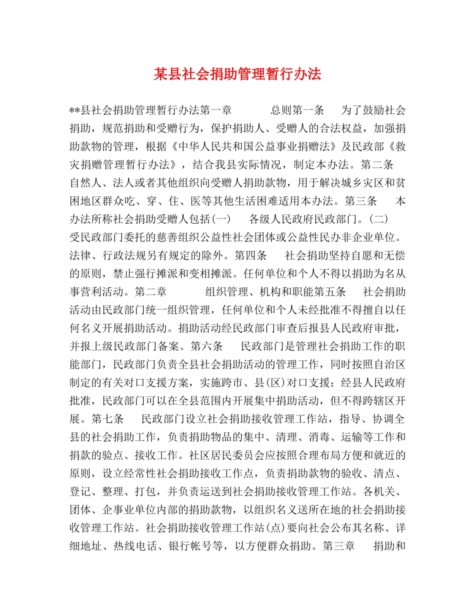 某县社会捐助管理暂行办法 _第1页