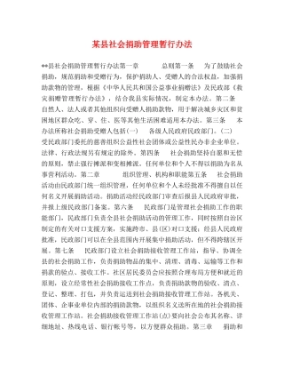 某县社会捐助管理暂行办法 