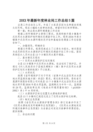 20XX年最新年度林业局工作总结5篇