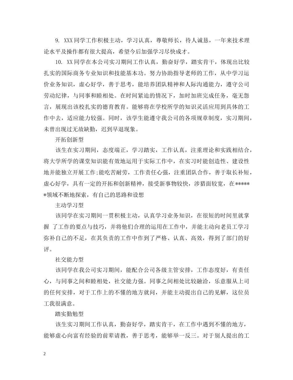 最新实习单位对实习生评语大全 _第2页