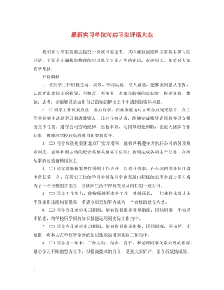 最新实习单位对实习生评语大全 