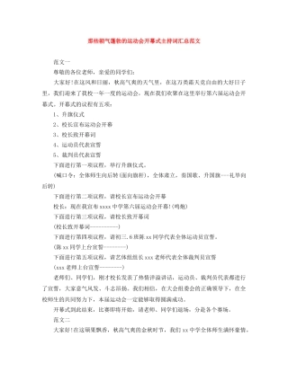 那些朝气蓬勃的运动会开幕式主持词汇总范文 