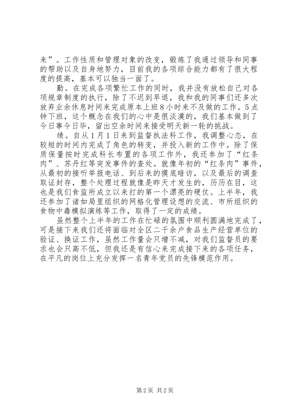 上半年食品监督德能勤绩个人工作总结 _第2页