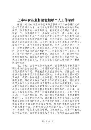 上半年食品监督德能勤绩个人工作总结 