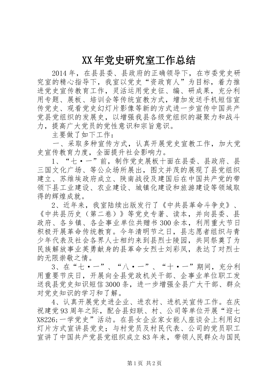 XX年党史研究室工作总结_第1页