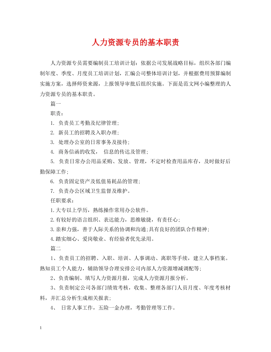 人力资源专员的基本职责_第1页