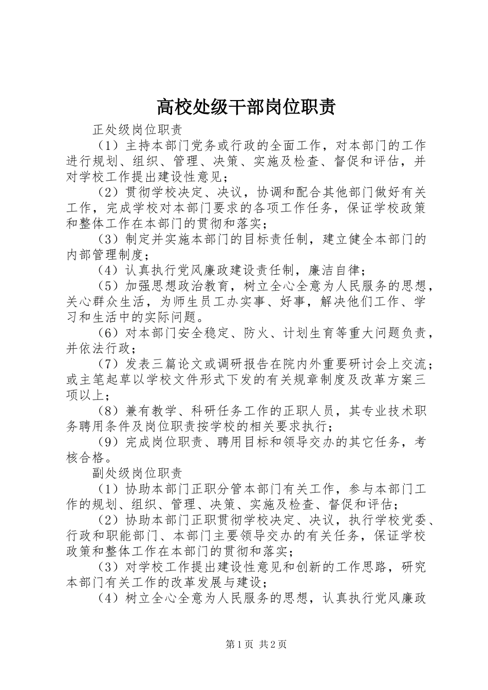 高校处级干部岗位职责_第1页