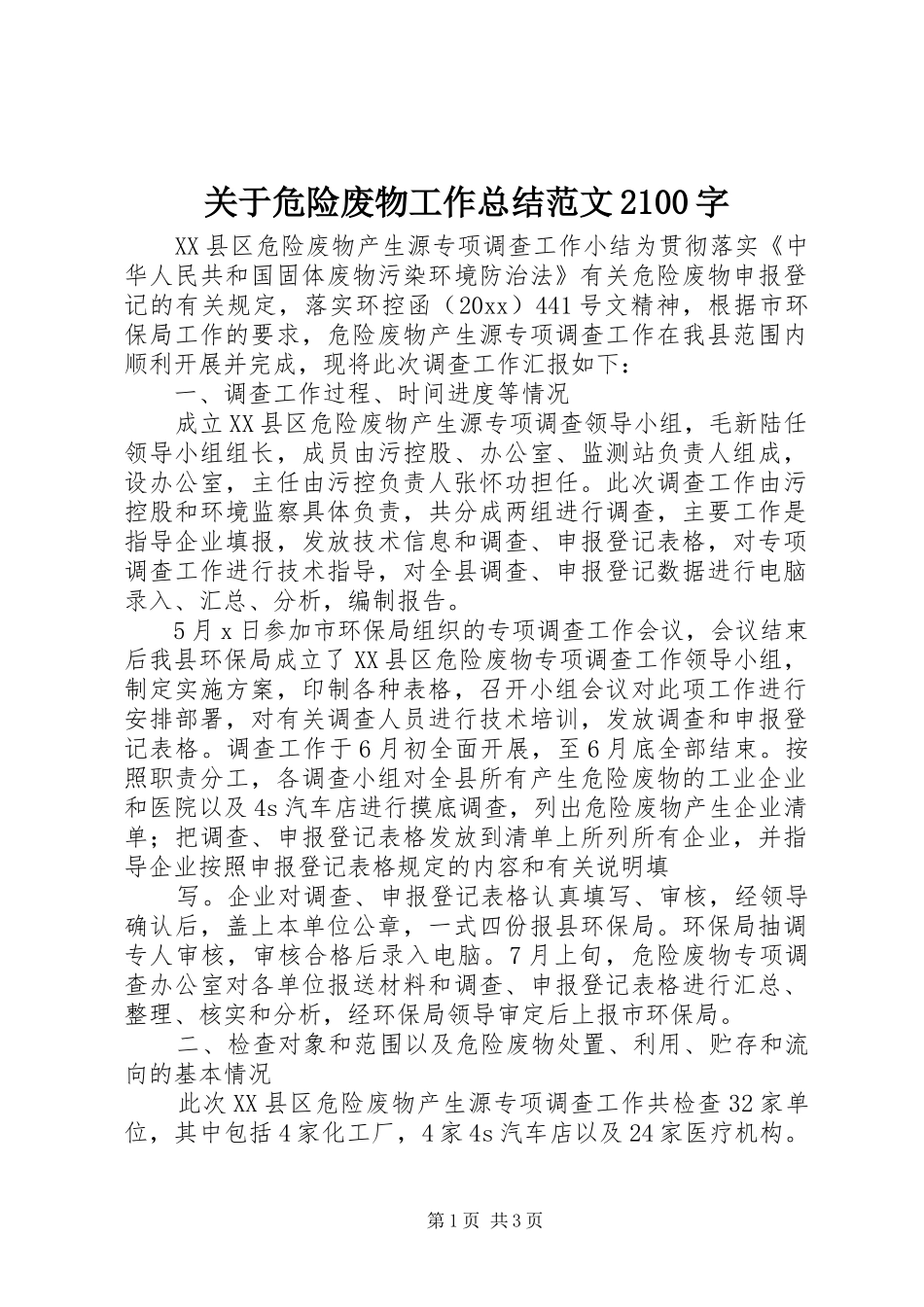 关于危险废物工作总结范文2100字_第1页