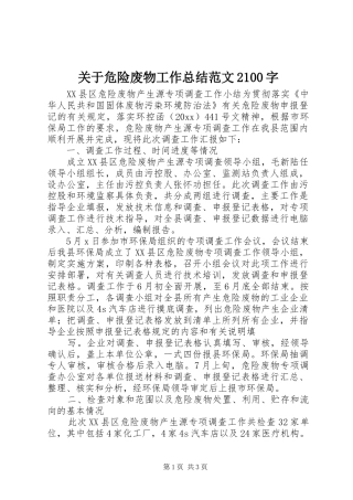 关于危险废物工作总结范文2100字