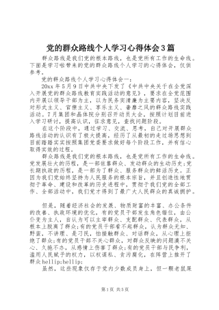 党的群众路线个人学习体会心得3篇