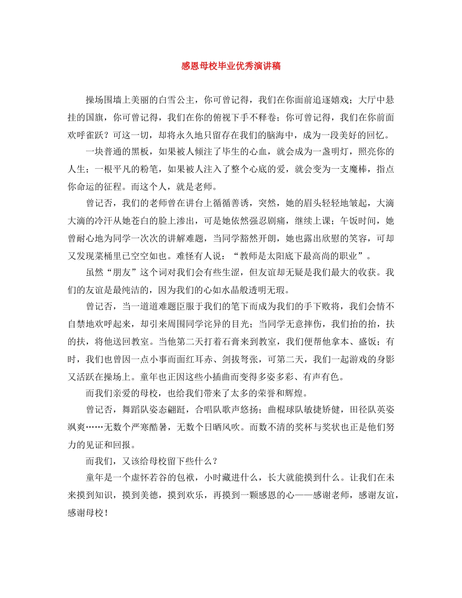 感恩母校毕业优秀演讲稿 _第1页