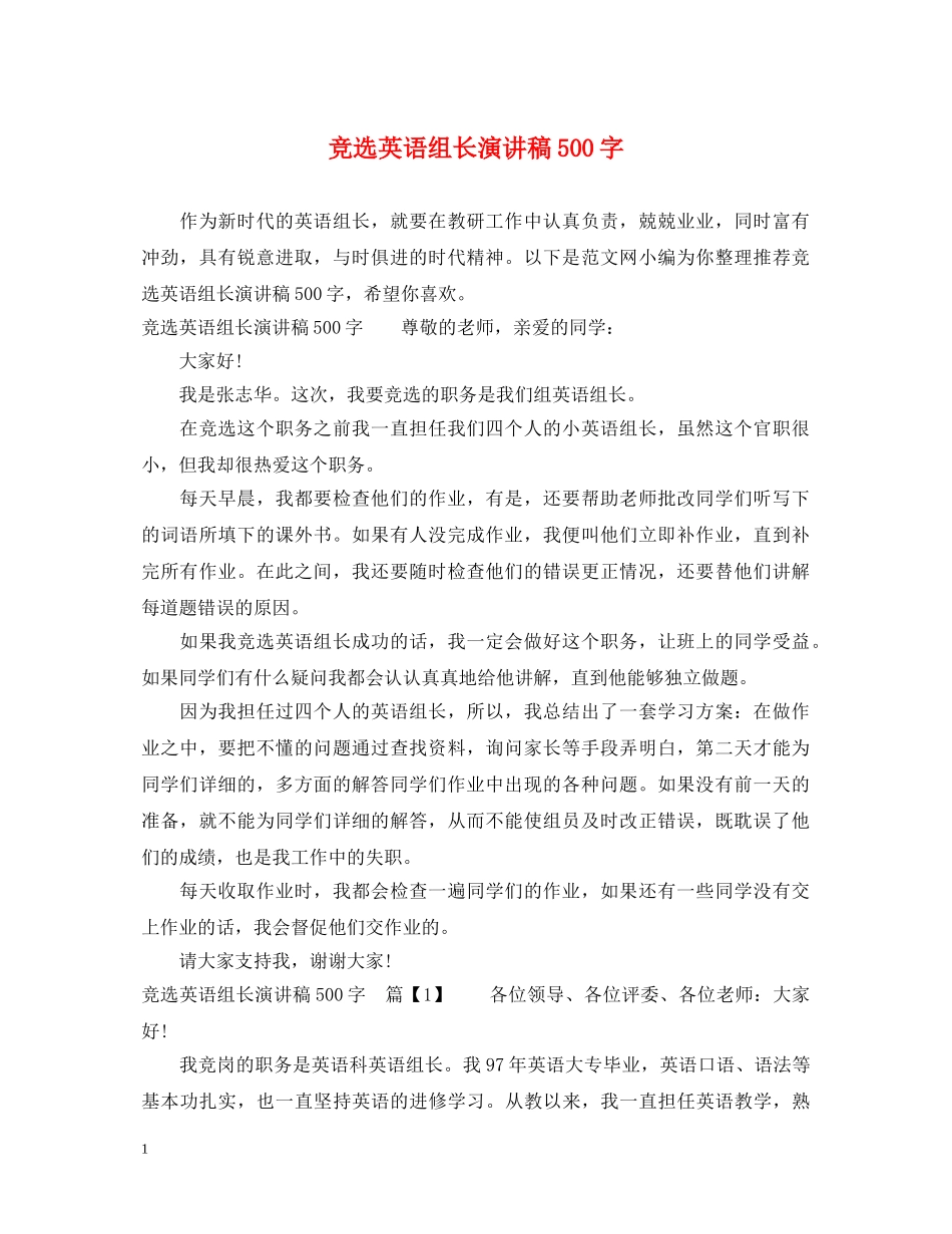 竞选英语组长演讲稿500字 _第1页