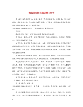 竞选英语组长演讲稿500字 