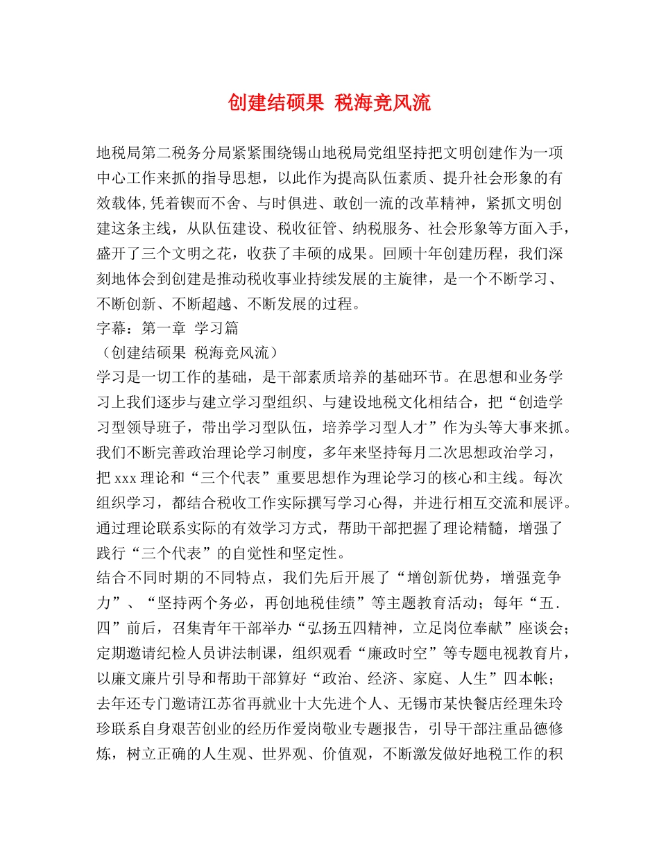 创建结硕果 税海竞风流 _第1页