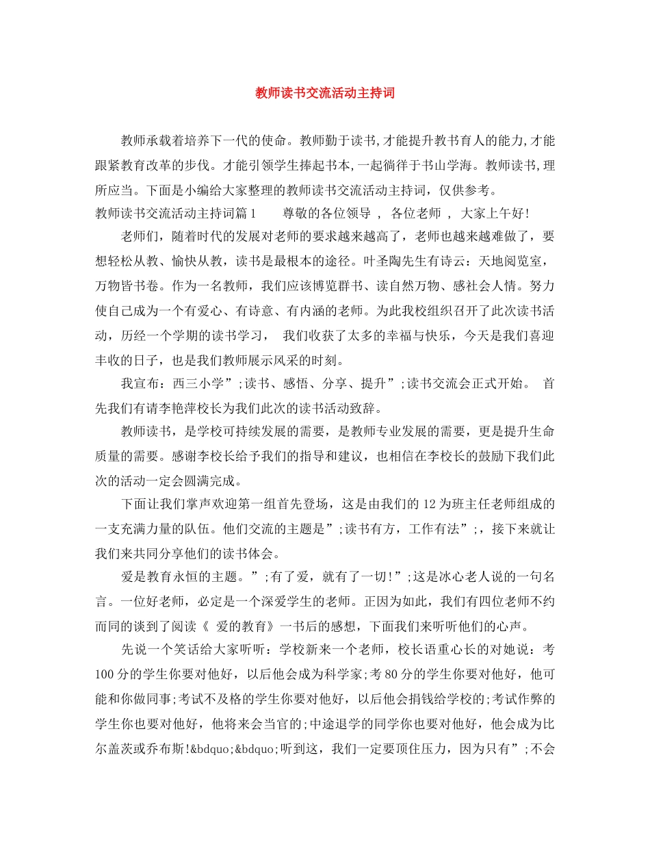 教师读书交流活动主持词 _第1页