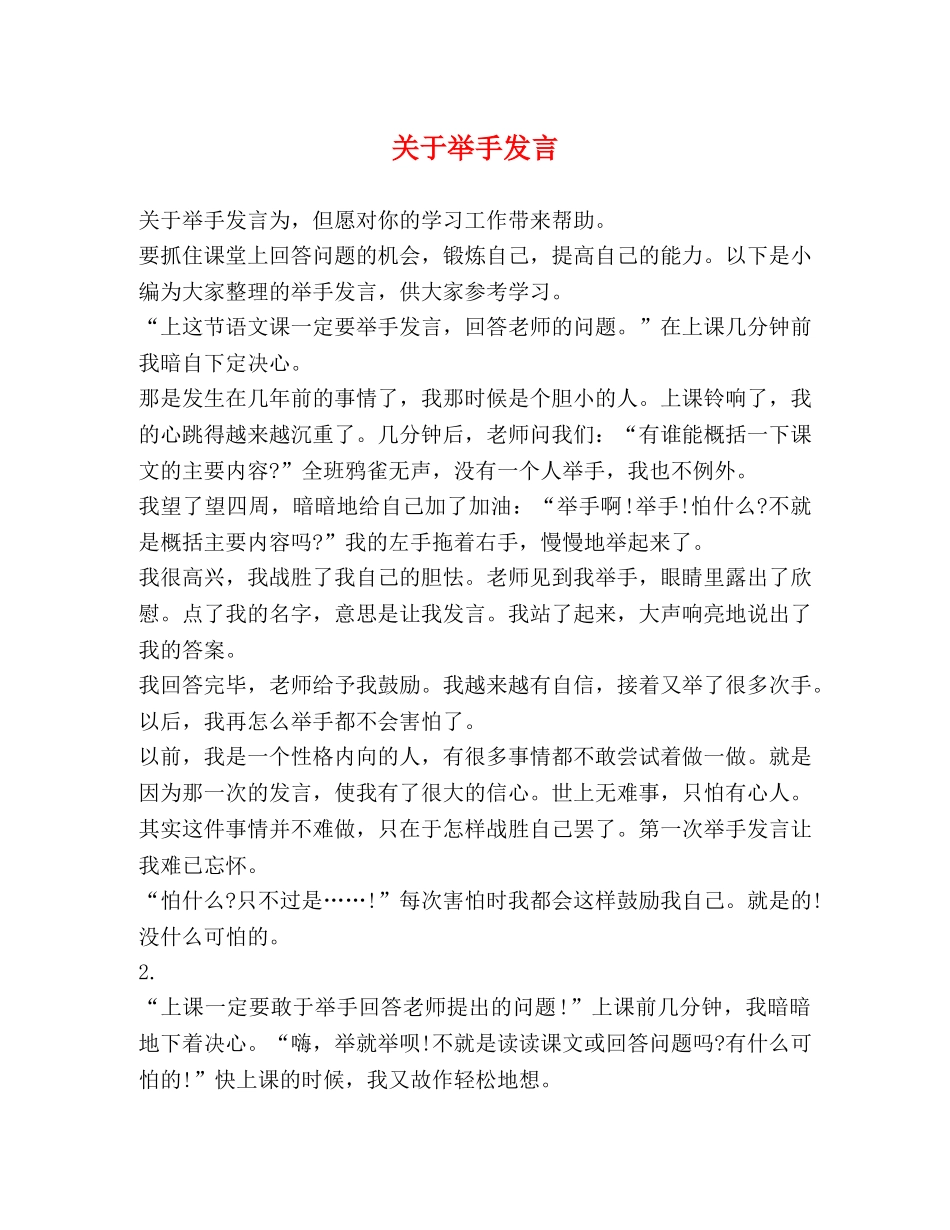 关于举手发言 _第1页