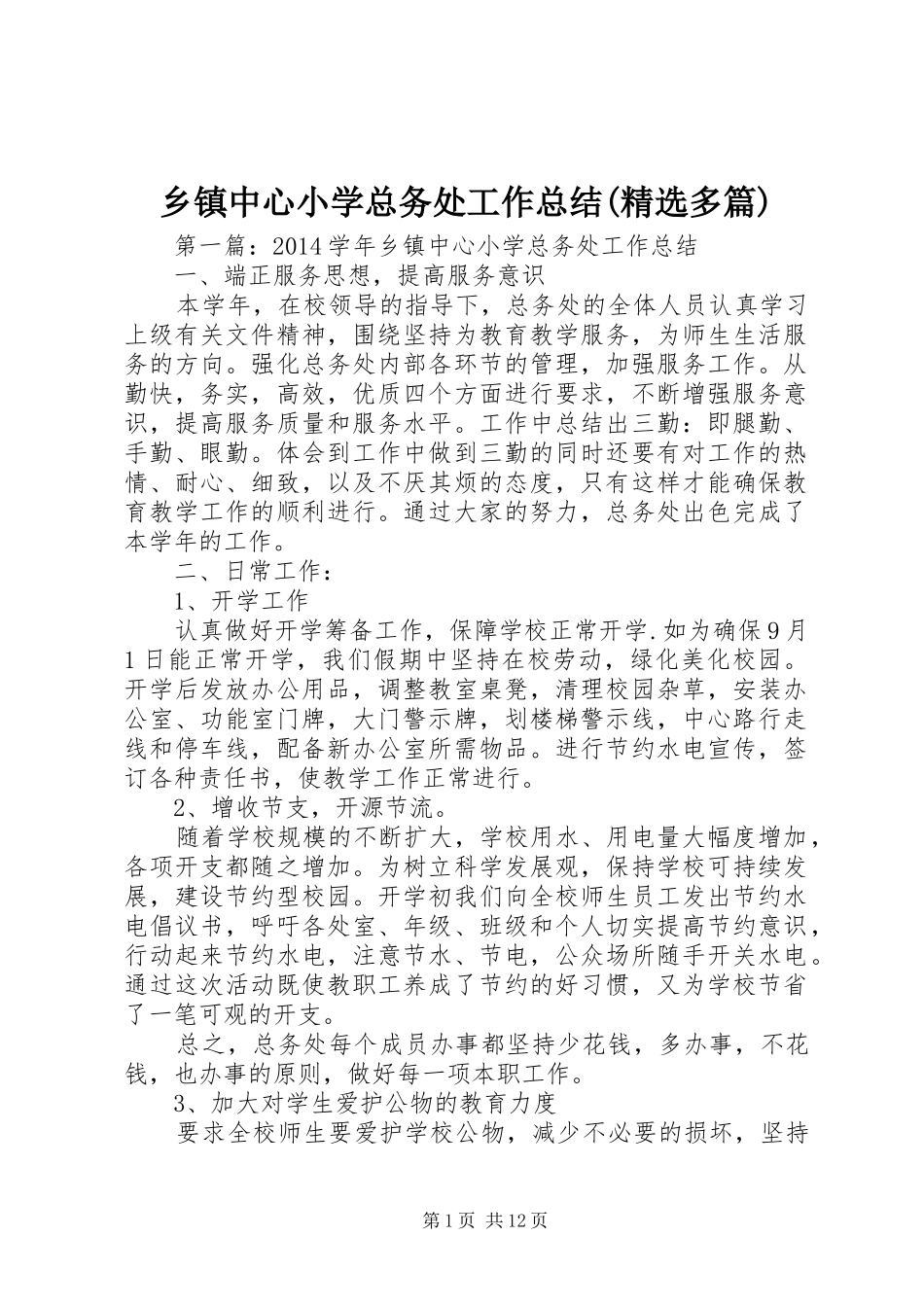 乡镇中心小学总务处工作总结(精选多篇)_第1页