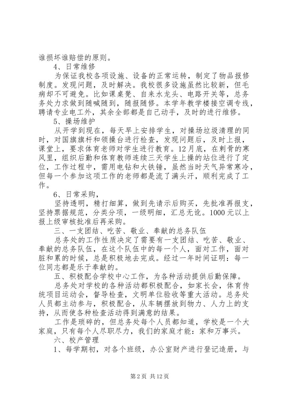 乡镇中心小学总务处工作总结(精选多篇)_第2页