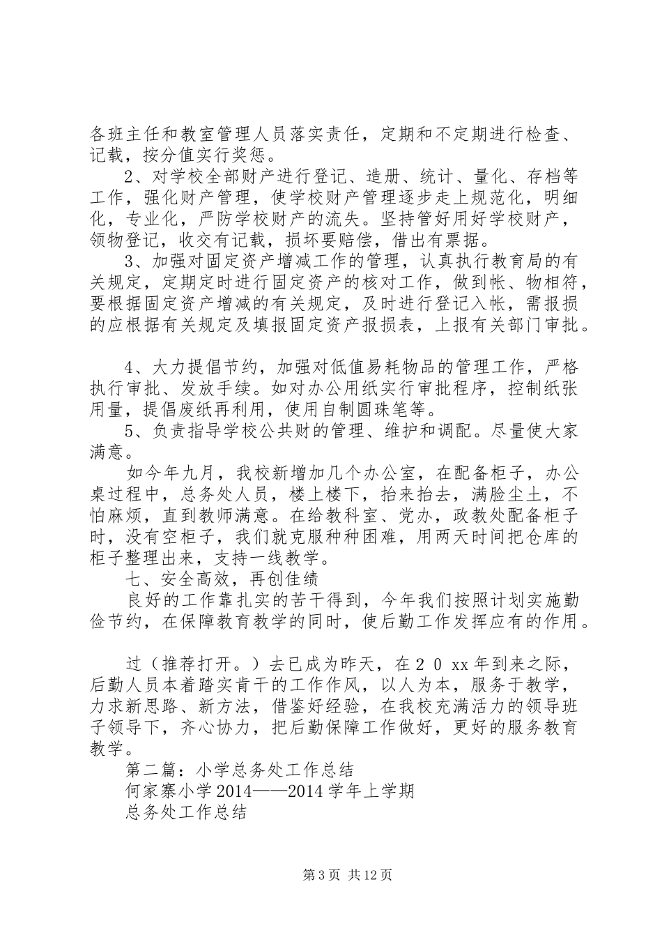 乡镇中心小学总务处工作总结(精选多篇)_第3页