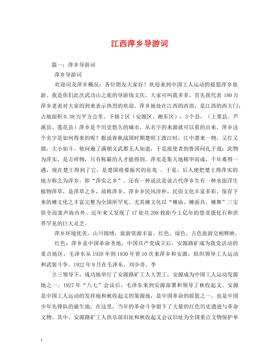 江西萍乡导游词 _第1页