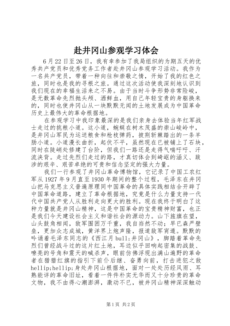 赴井冈山参观学习体会_第1页
