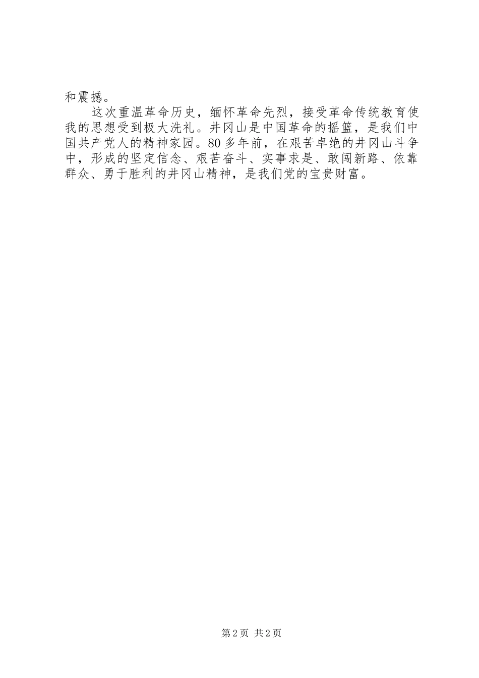 赴井冈山参观学习体会_第2页