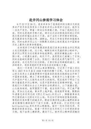 赴井冈山参观学习体会