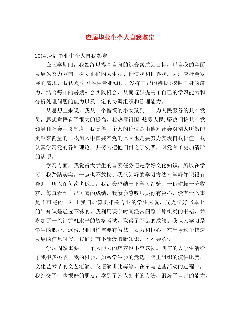 应届毕业生个人自我鉴定2 _第1页