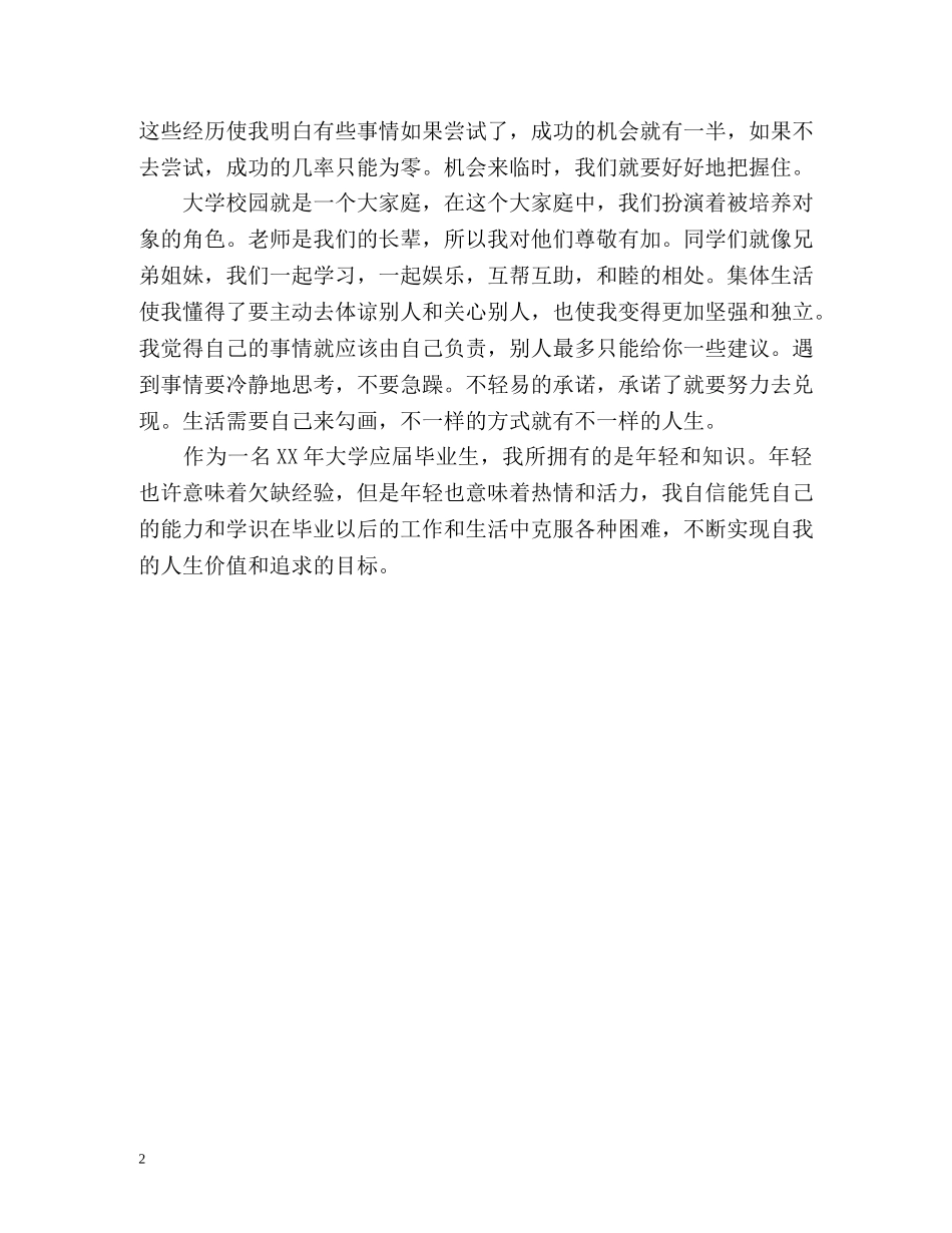 应届毕业生个人自我鉴定2 _第2页