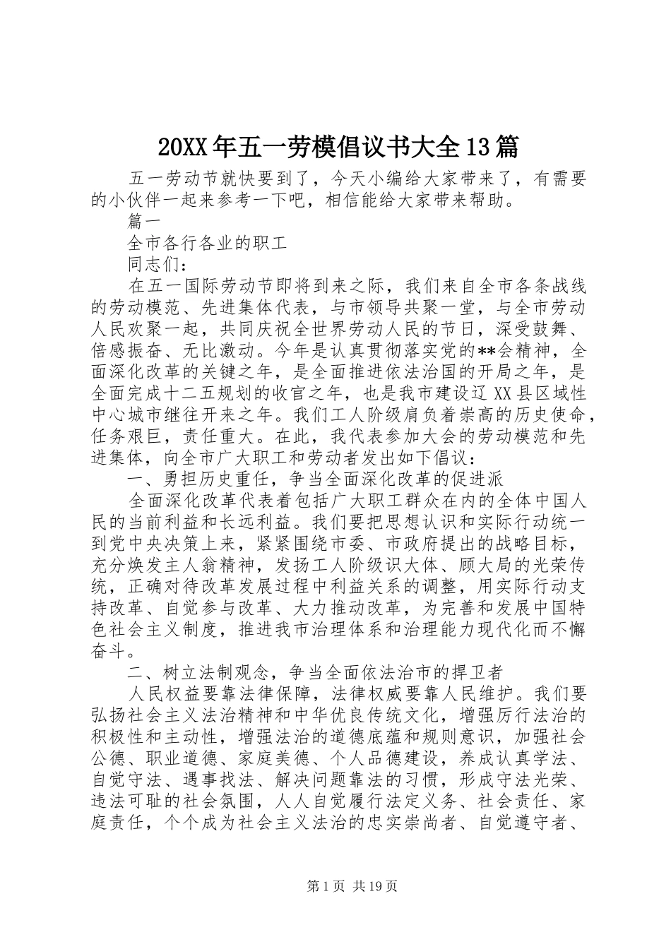 20XX年五一劳模倡议书大全13篇_第1页