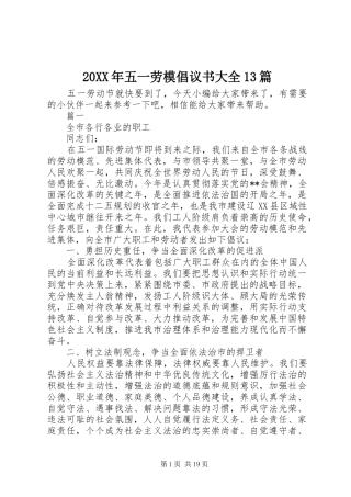 20XX年五一劳模倡议书大全13篇