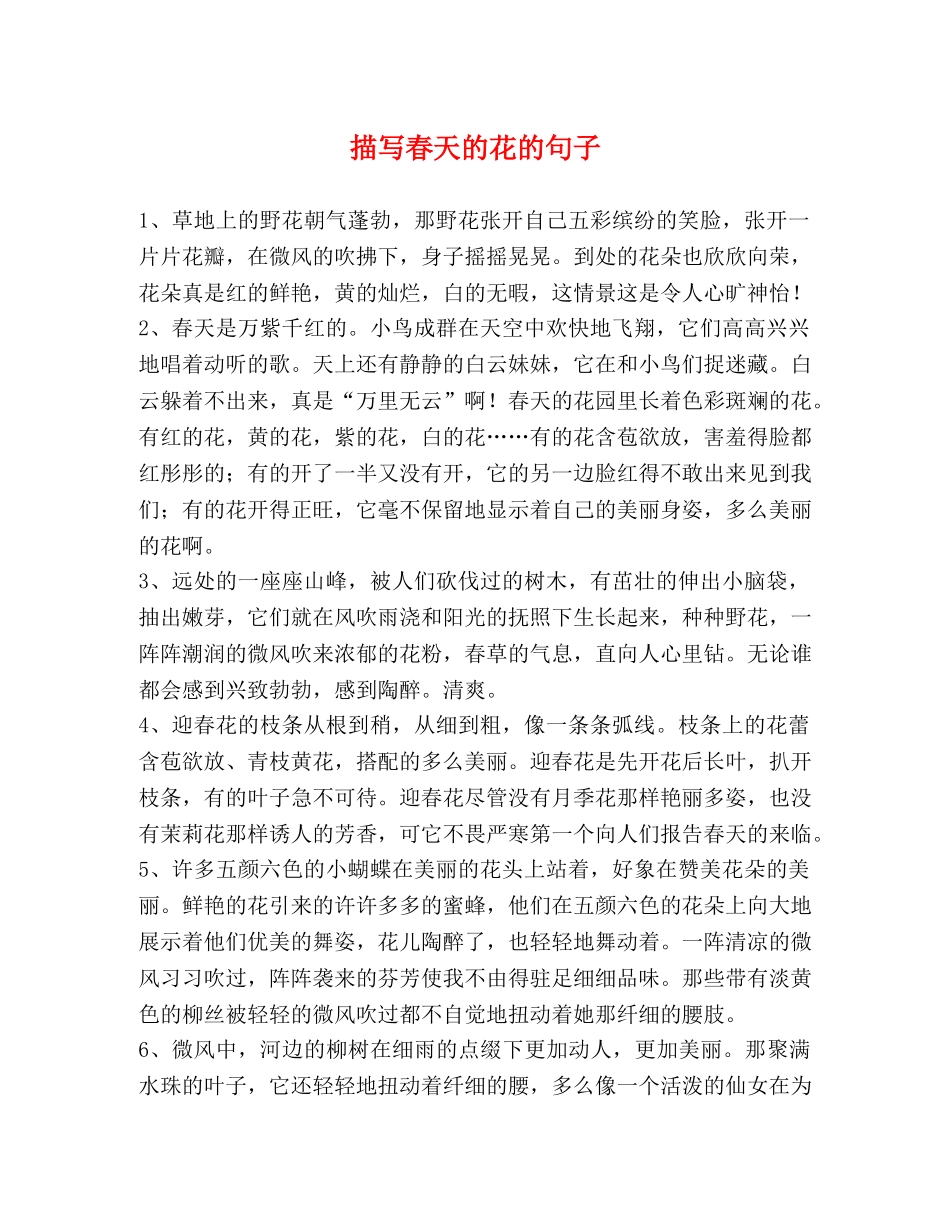 描写春天的花的句子 _第1页
