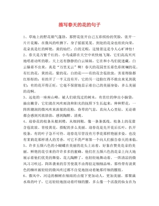 描写春天的花的句子 