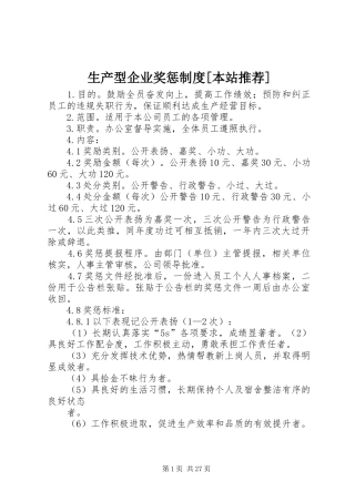 生产型企业奖惩制度[本站推荐]