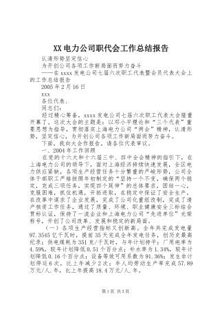 XX电力公司职代会工作总结报告 