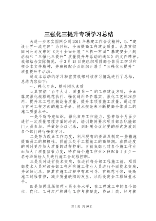 三强化三提升专项学习总结