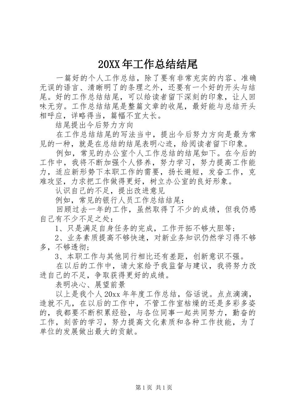 20XX年工作总结结尾_第1页