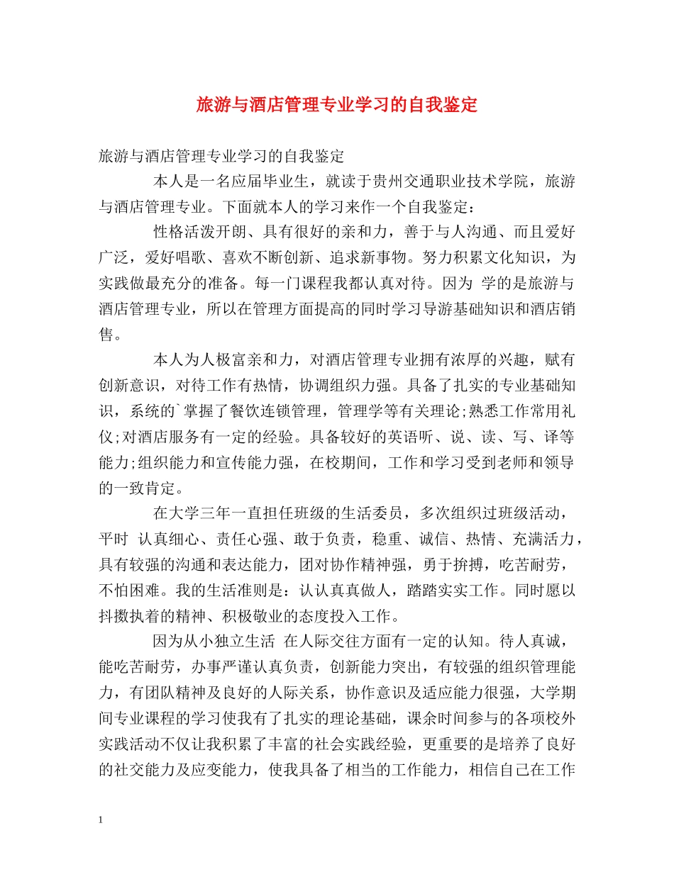 旅游与酒店管理专业学习的自我鉴定 _第1页