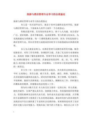 旅游与酒店管理专业学习的自我鉴定 