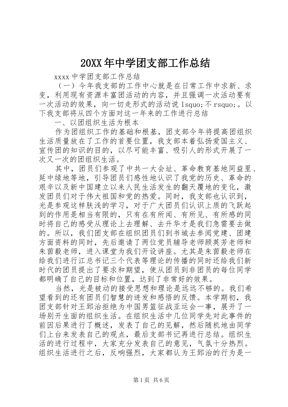 20XX年中学团支部工作总结_第1页