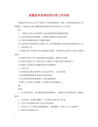质量技术员岗位的日常工作内容 