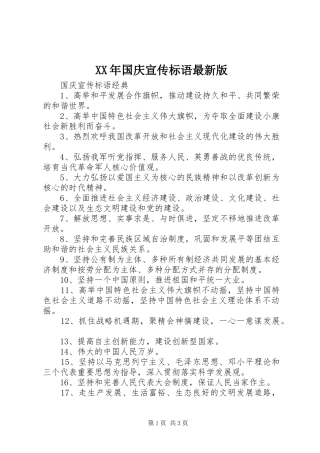 XX年国庆宣传标语最新版